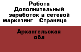 Работа Дополнительный заработок и сетевой маркетинг - Страница 10 . Архангельская обл.